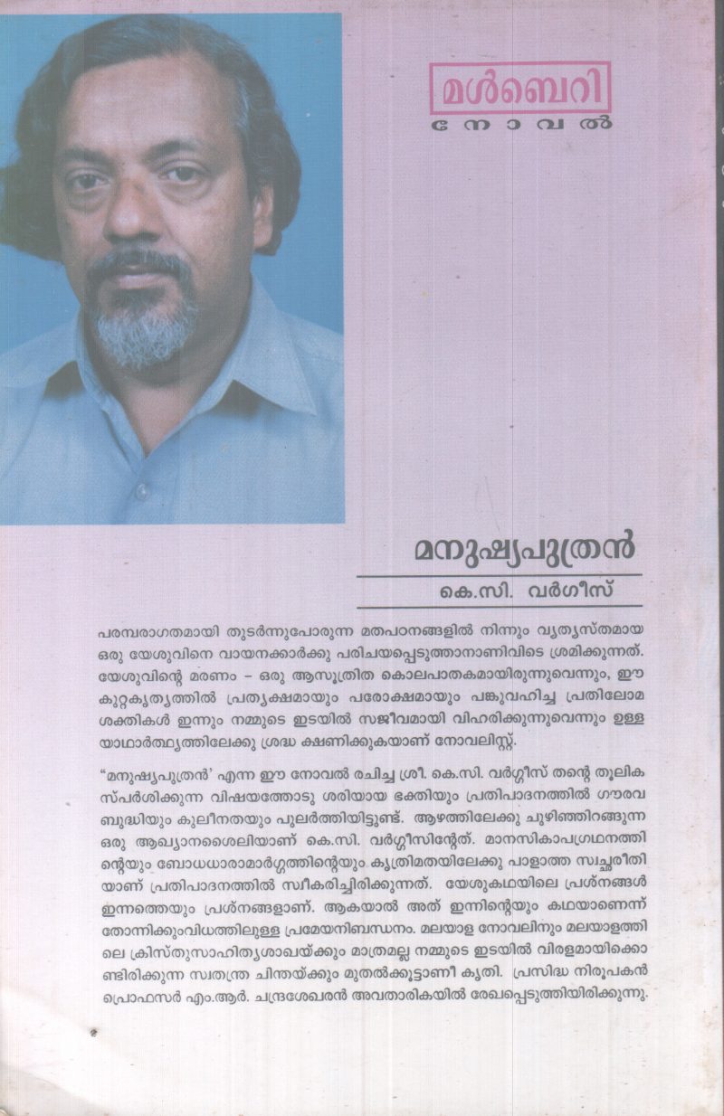 MANUSHYAPUTHRAN BY K.C VARGESE - Image 2