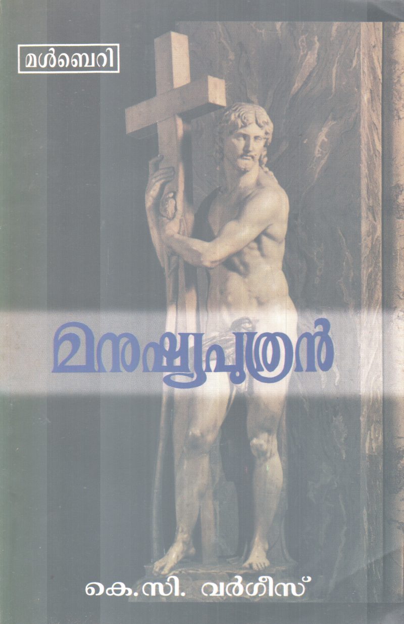 MANUSHYAPUTHRAN BY K.C VARGESE