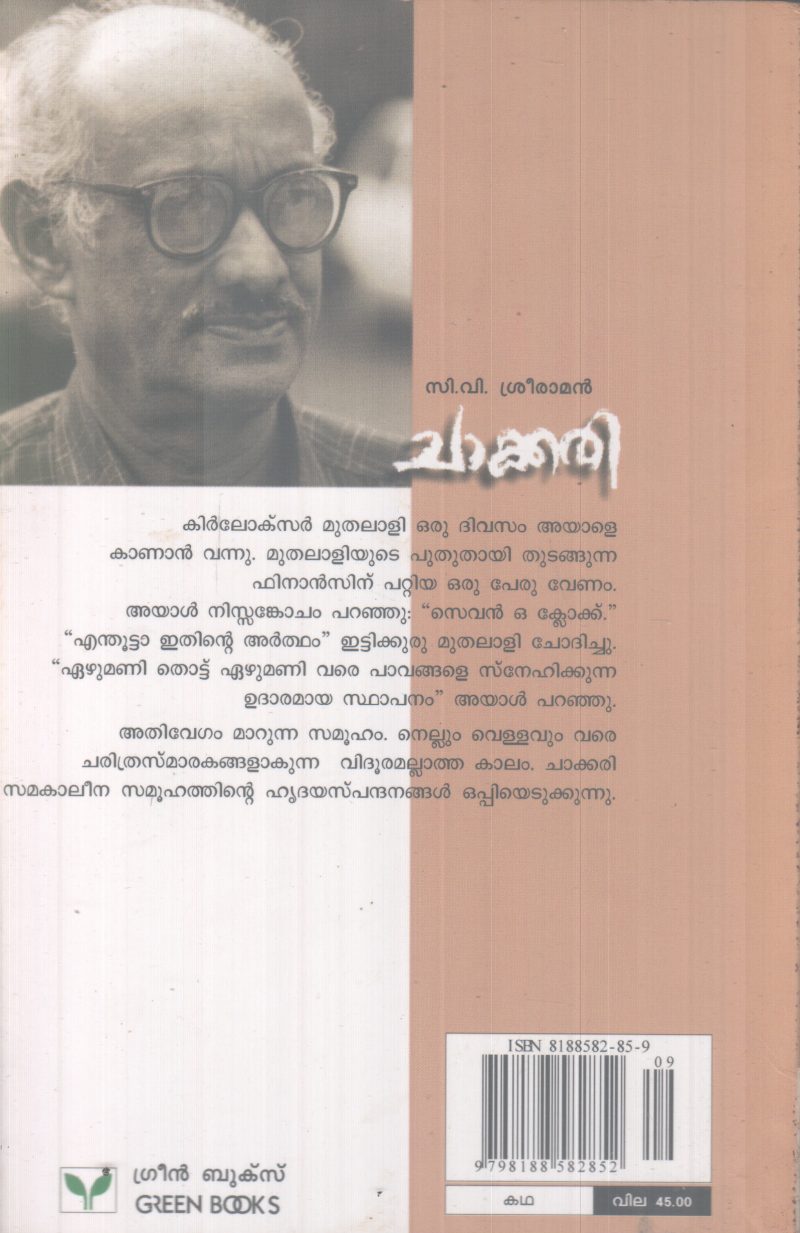 CHAKKARI BY C.V SREERAMAN - Image 2