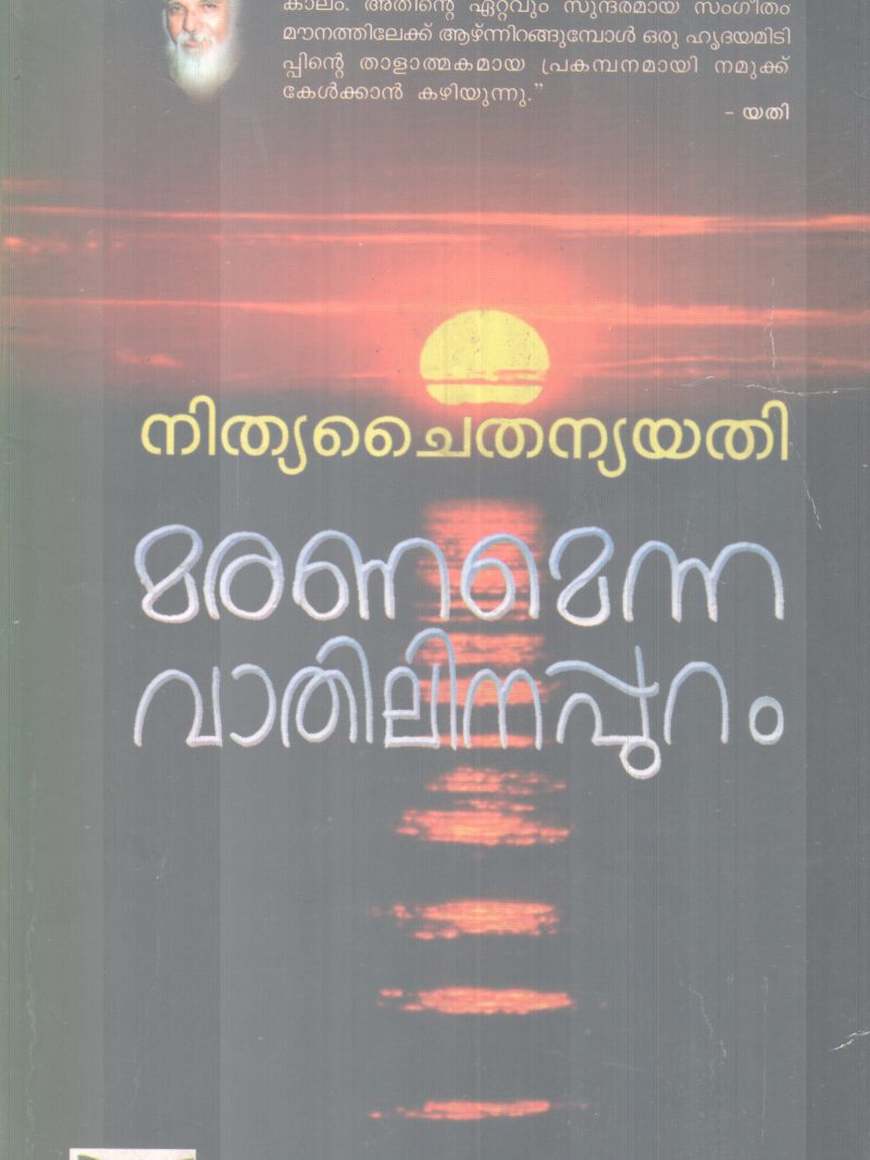 MARANAMENNA VATHILINAPPURAM BY NITHYA CHAITHANYA YATHI