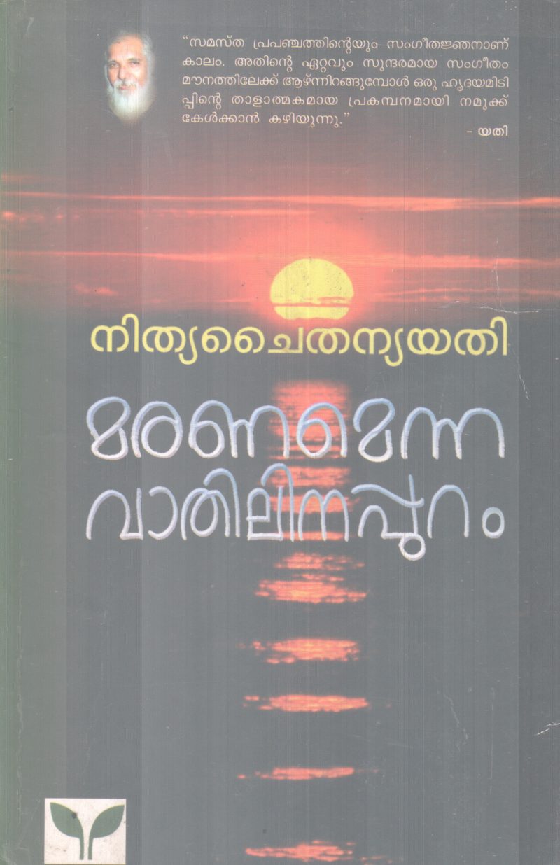 MARANAMENNA VATHILINAPPURAM BY NITHYA CHAITHANYA YATHI
