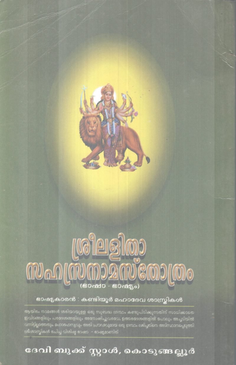 SREELALITHA SAHASHRANAMASTHOTHRAM BY KANDIYOOR MAHADEVA SASTHRIKAL - Image 2