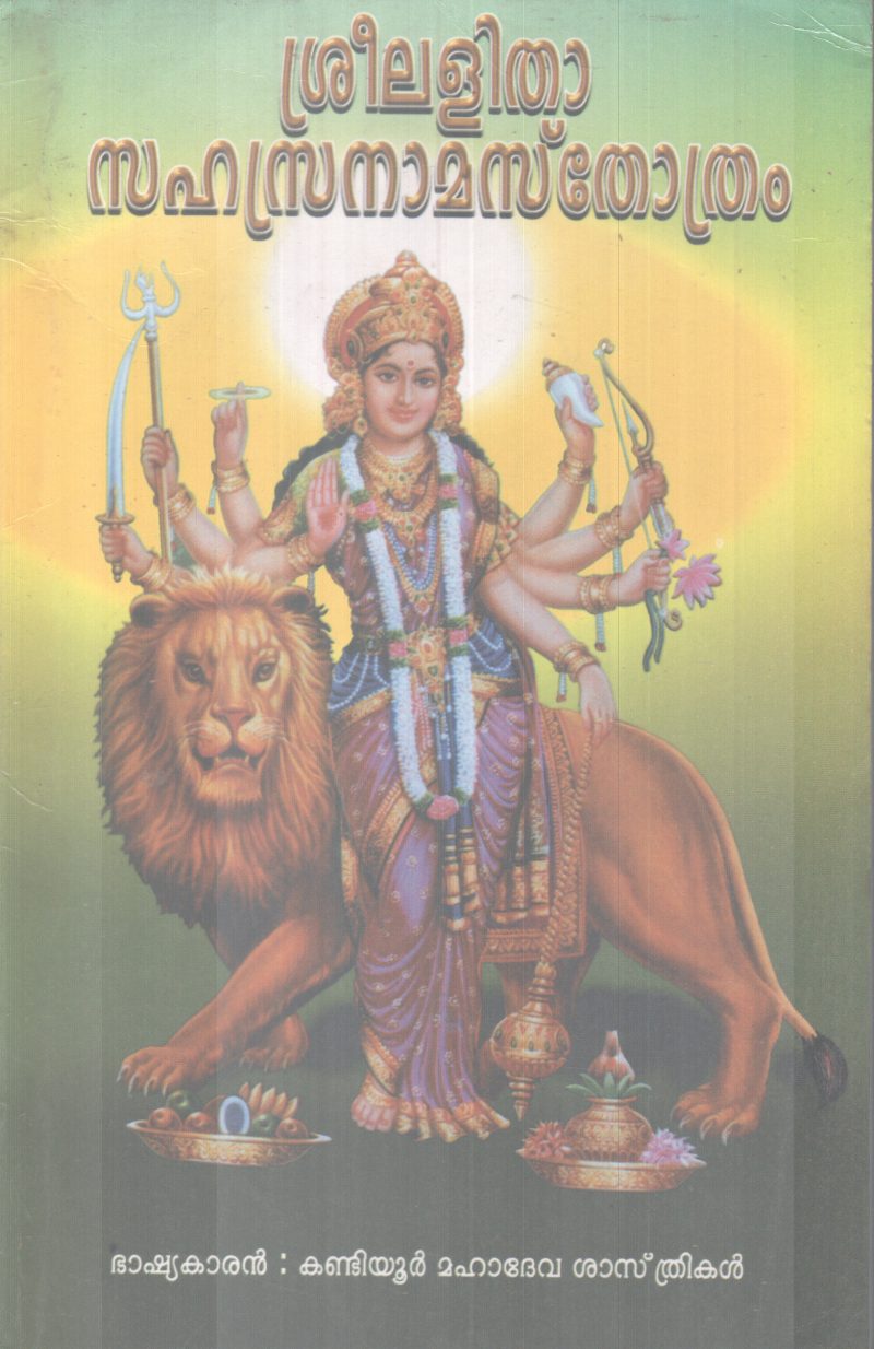 SREELALITHA SAHASHRANAMASTHOTHRAM BY KANDIYOOR MAHADEVA SASTHRIKAL