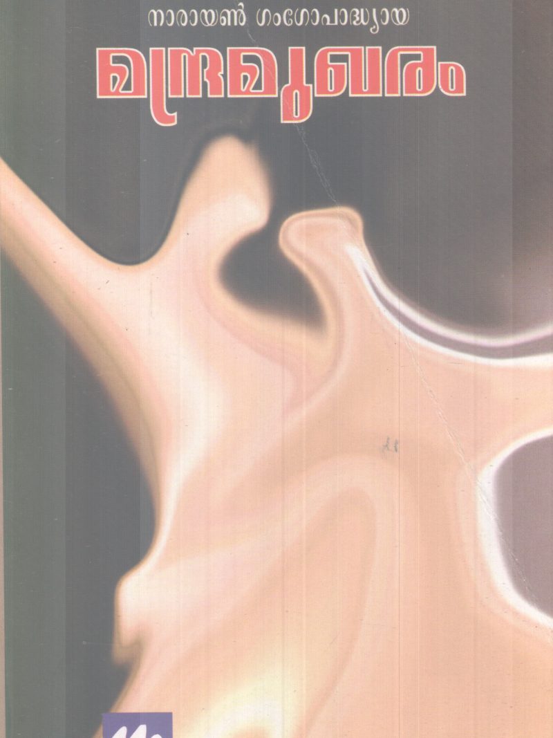 MANDRAMUGARAM BY NARAYAN GANGOPADYA