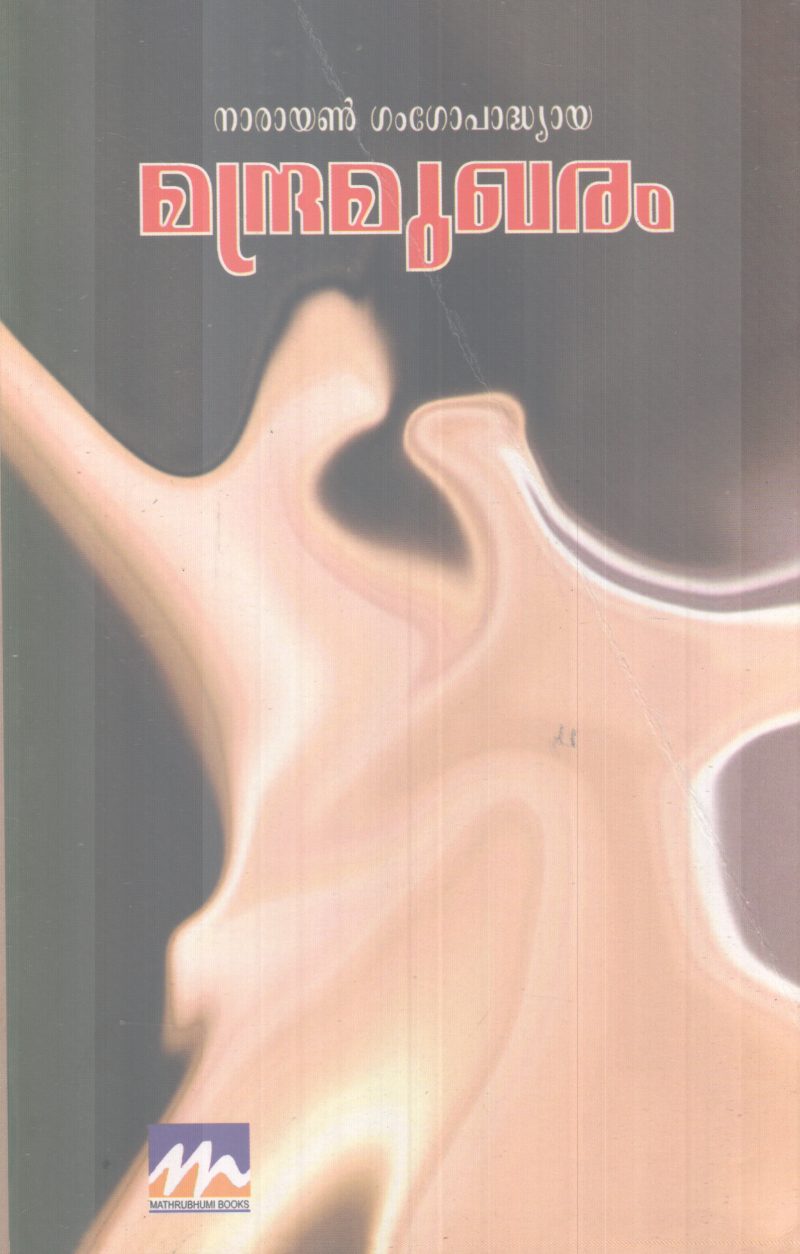 MANDRAMUGARAM BY NARAYAN GANGOPADYA
