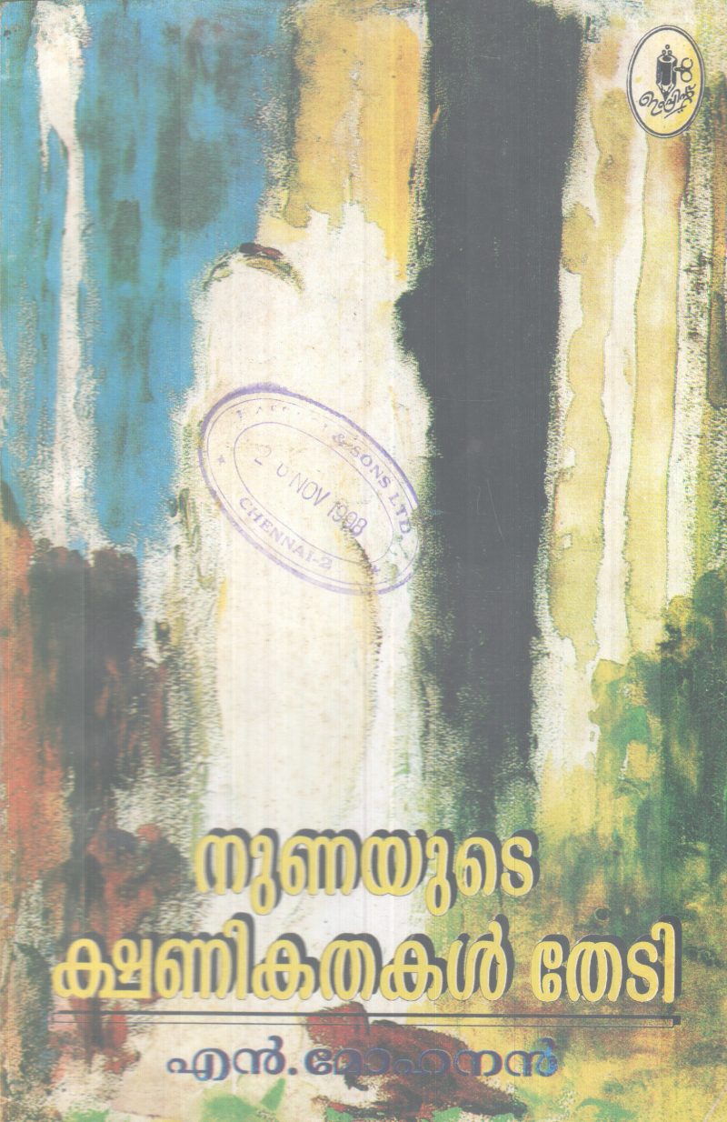 NUNAYUTE KSHANIKATHAKAL THEDI BY M.MOHANAN