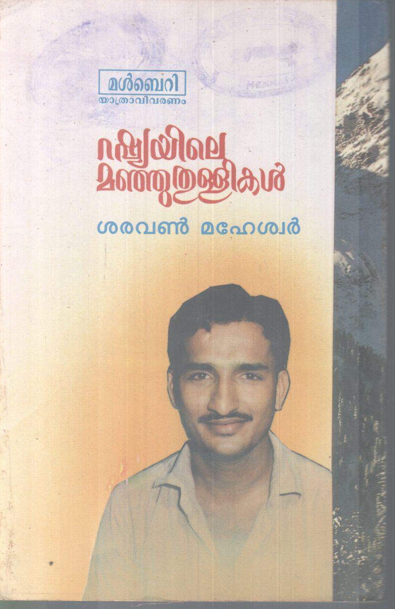 RUSSIAYILE MANJUTHULLIKAL BY SARAVAN MAHESWAR - Image 2
