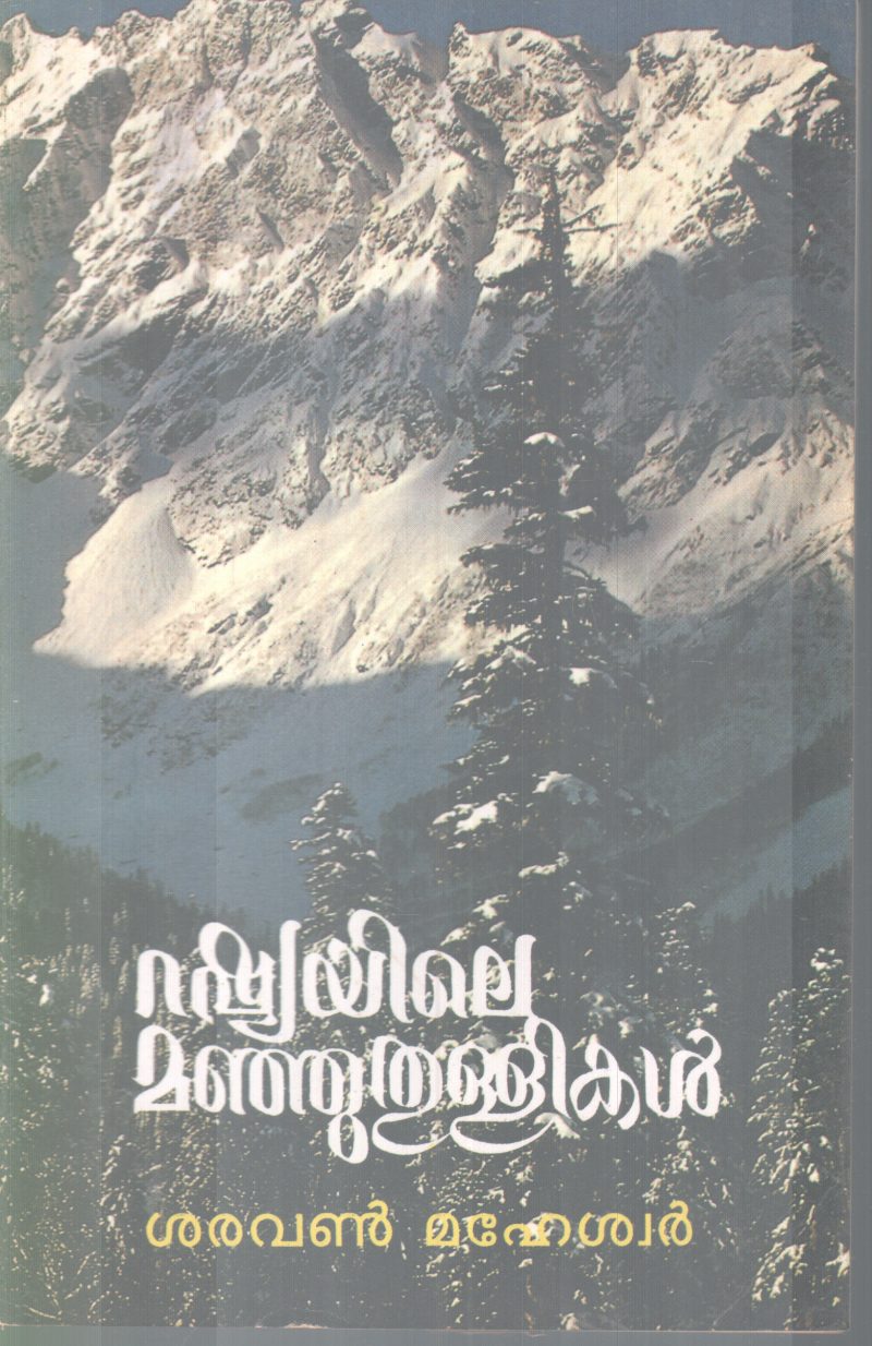 RUSSIAYILE MANJUTHULLIKAL BY SARAVAN MAHESWAR