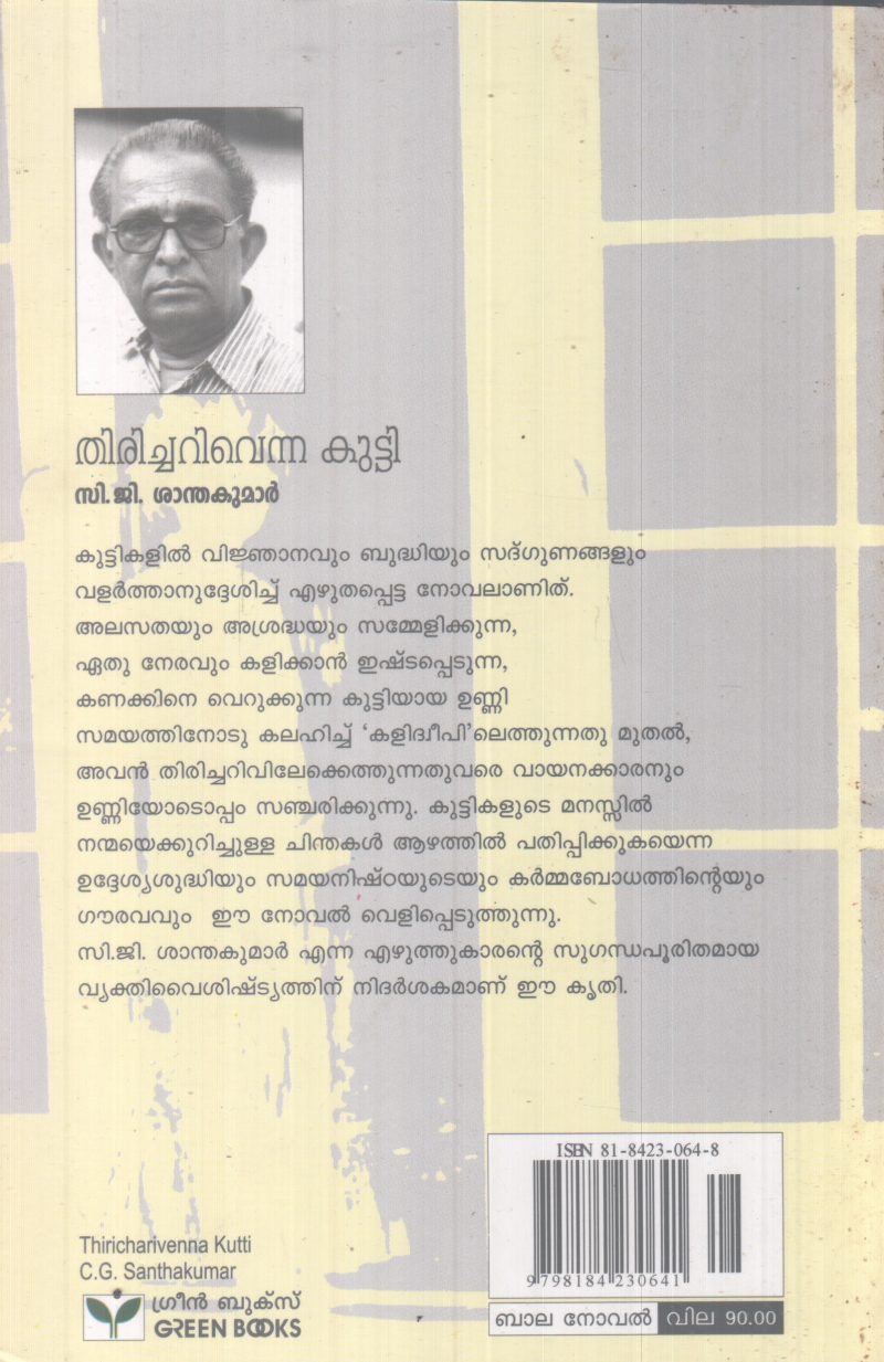 THIRICHARIVENNA PENKUTTY BY C.G SANTHAKUMAR - Image 2