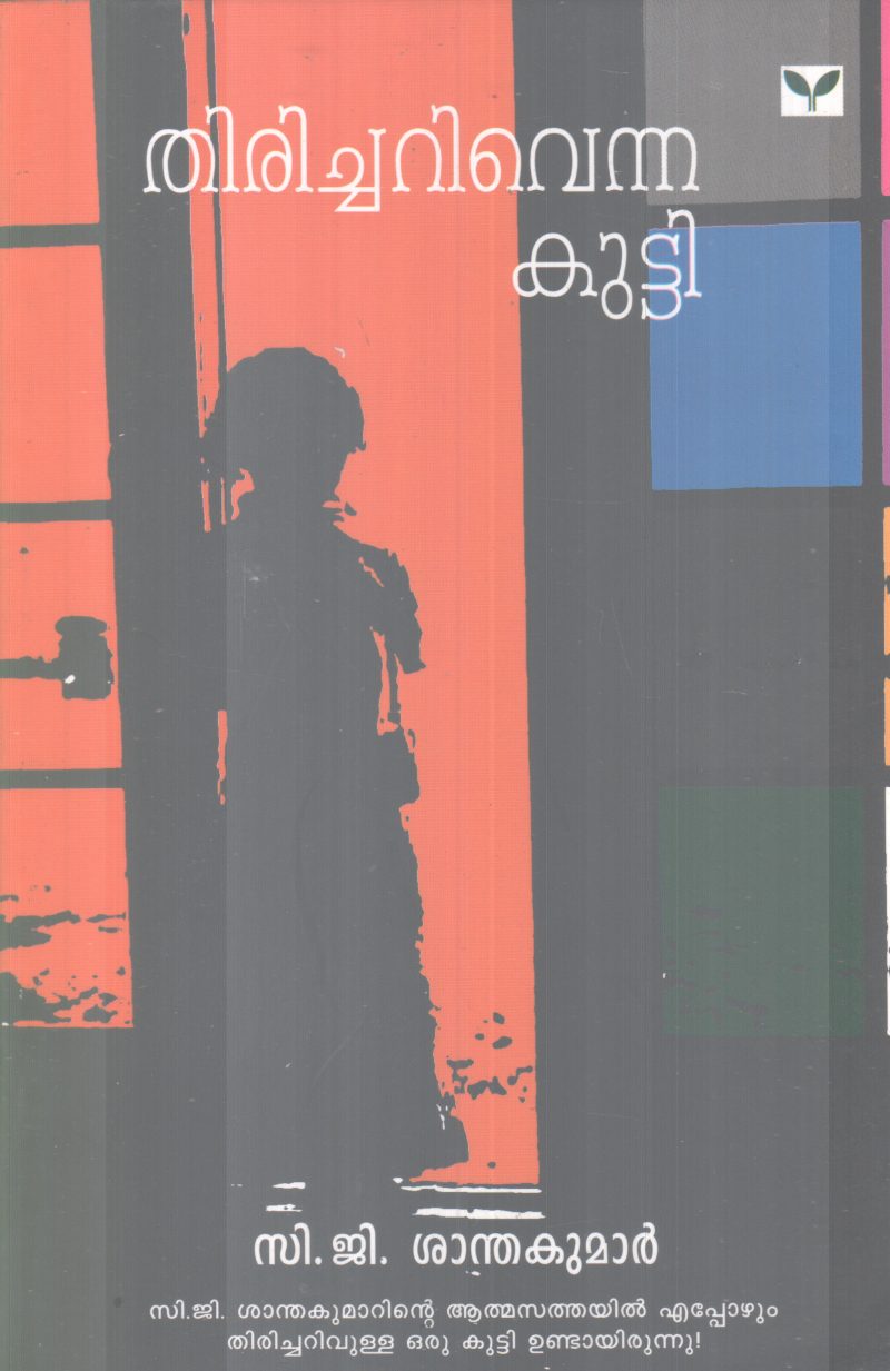 THIRICHARIVENNA PENKUTTY BY C.G SANTHAKUMAR