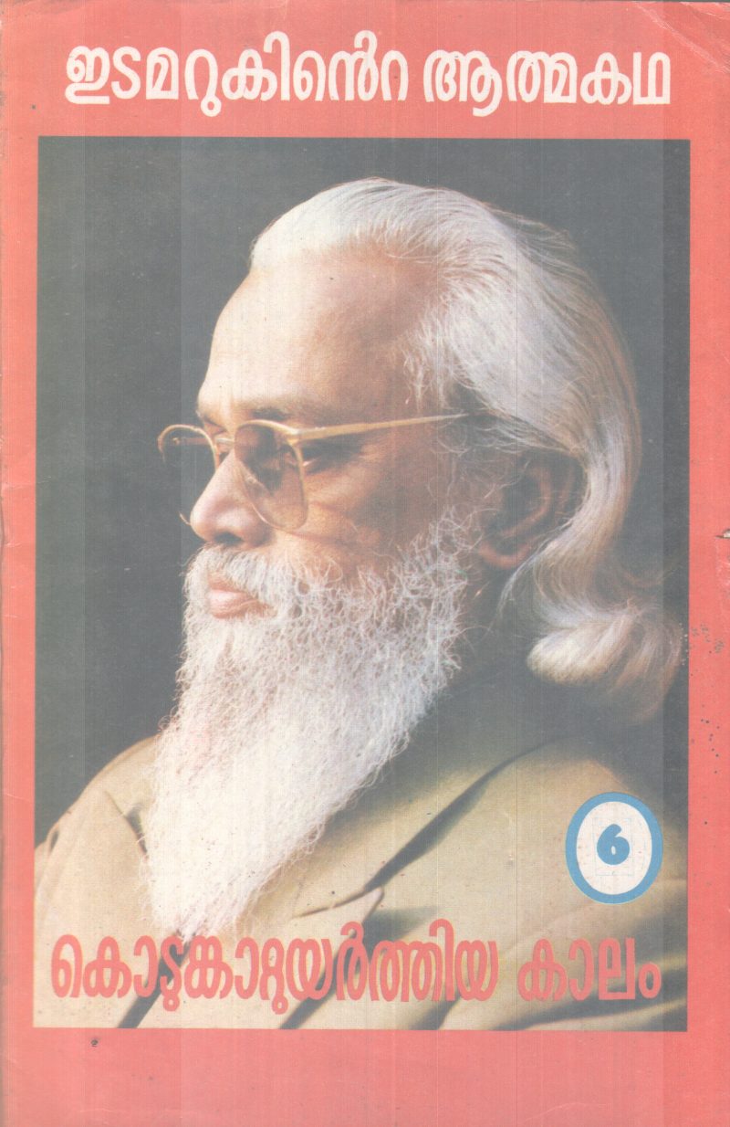 KODUNKATTUYARTHIYA KAALAM BY EDAMARUK