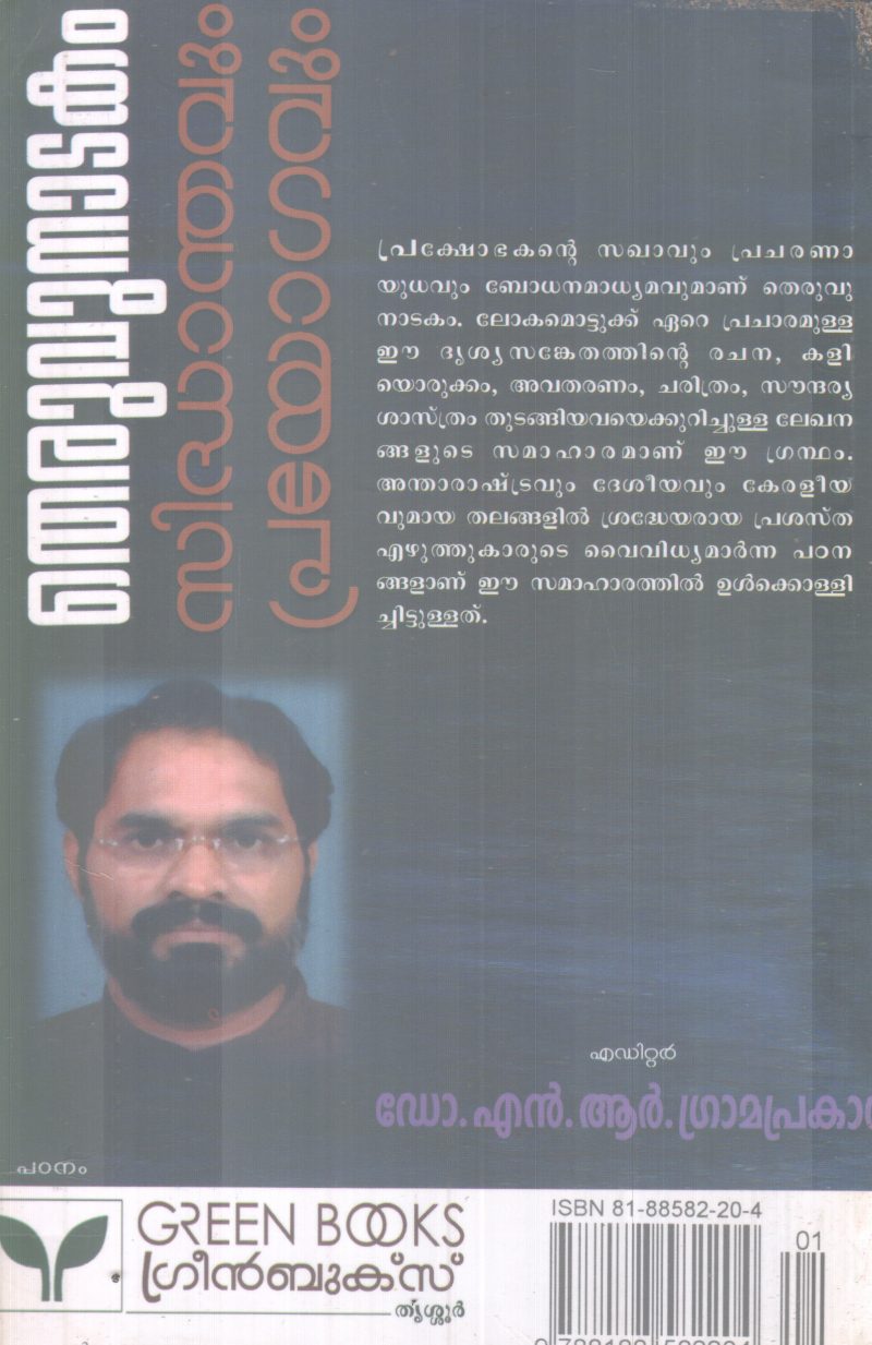 THERUVU NADAKAM SIDHANTHAVUM PRAYOGAVUM BY DR. N R. GRAMAPRAKASH - Image 2