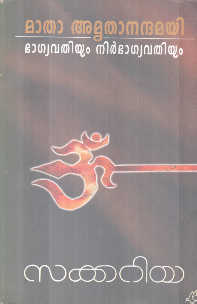 MATHA AMRUTHANANDAMAYI BAGYAVATHIYUM NIRBAGYAVATHIYUM BY SAKKARIYA