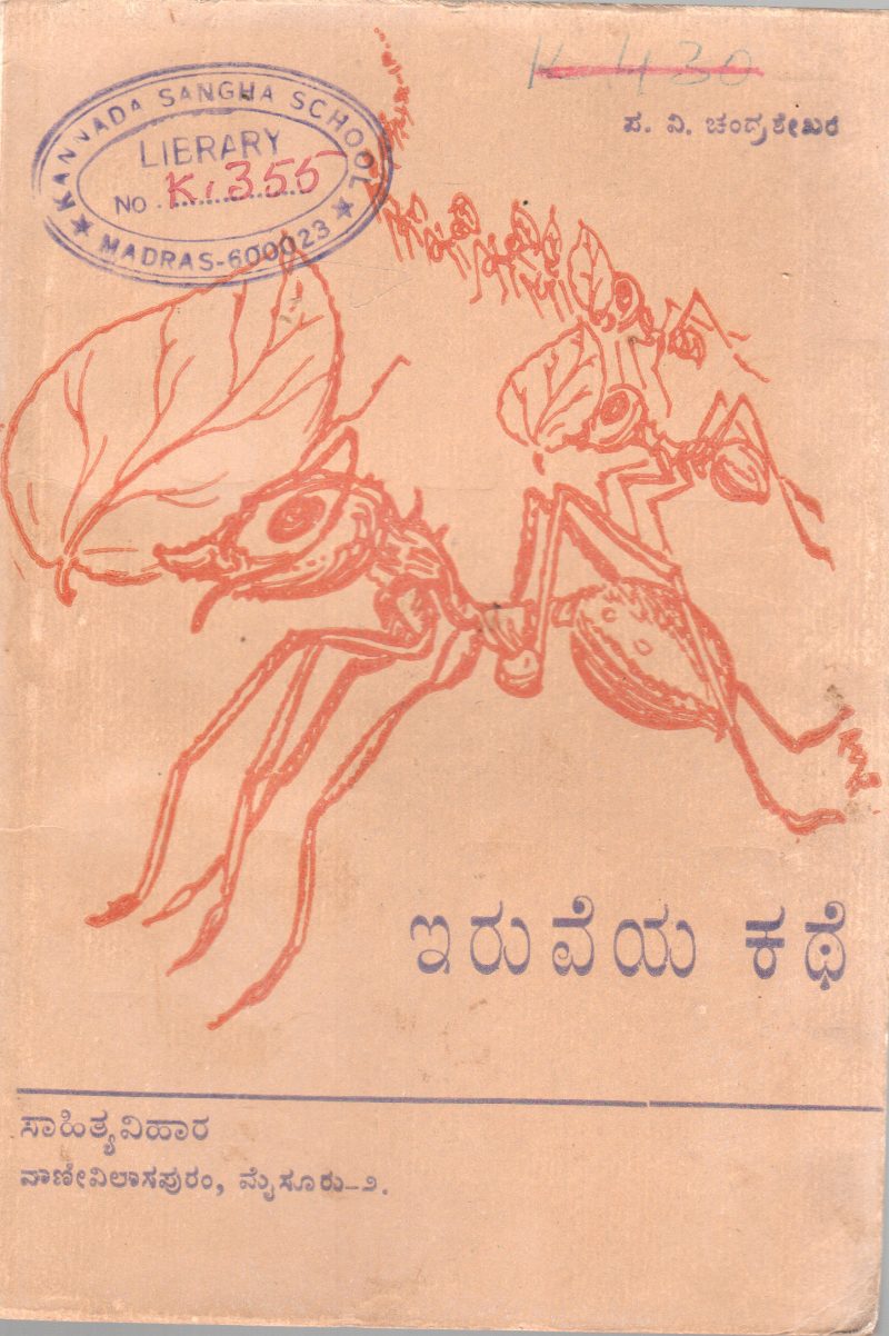 IRUVEYA KATHE BY P.V.CHANDRASEKHARA
