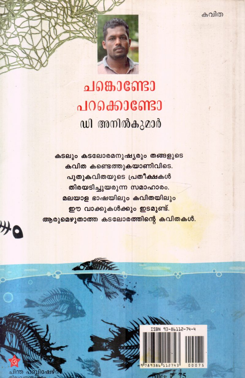 CHANKONDO PARAKKONDO BY D ANILKUMAR - Image 2