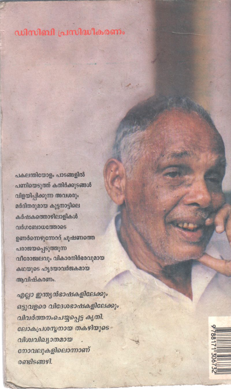 RANDIDANGAZHI BY THAKAZI SIVASANKARA PILLAI - Image 2