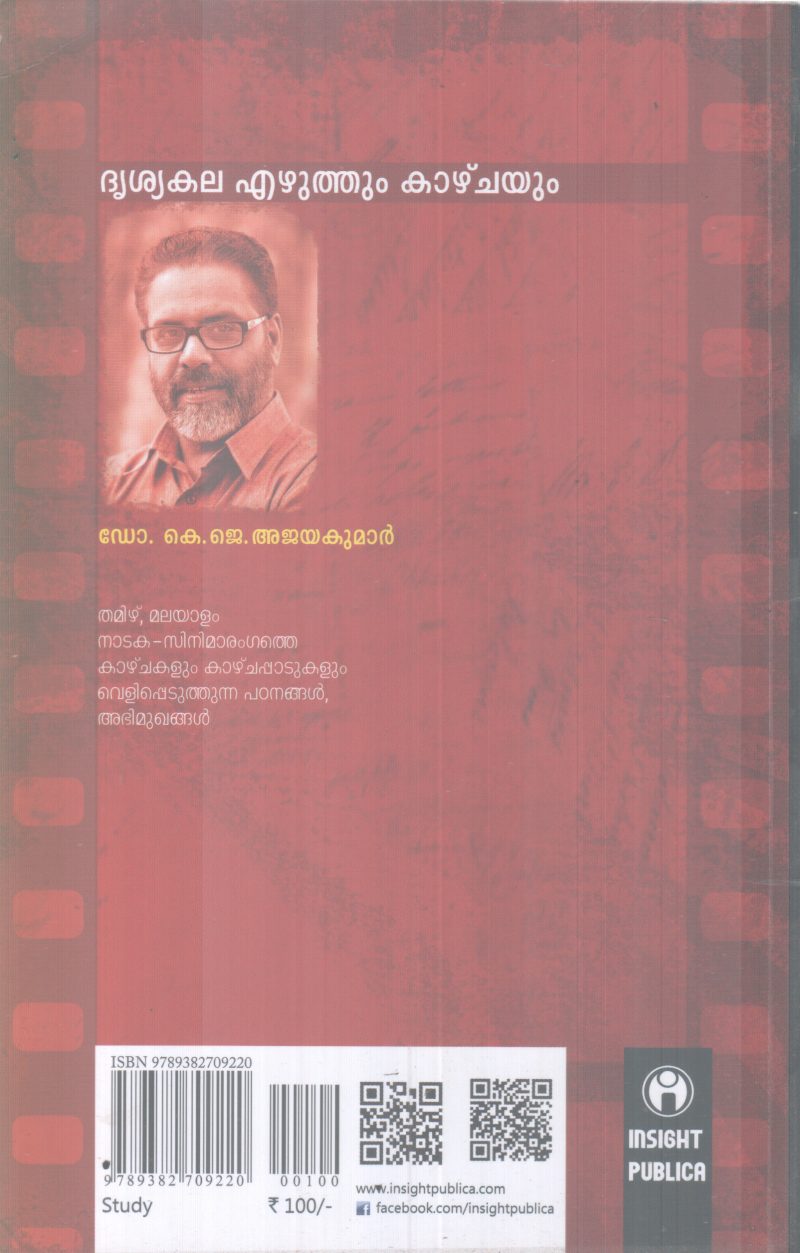 DHRUSHYAKALA EZHUTHUM KAZHCHAYUM BY DR K J AJAYAKUMAR - Image 2