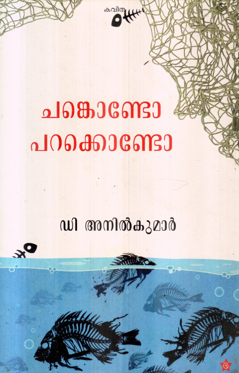 CHANKONDO PARAKKONDO BY D ANILKUMAR