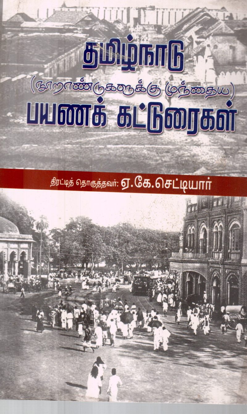 TAMILNADU PAYANA KATTURAIGAL BY A.K.CHETTIYAR