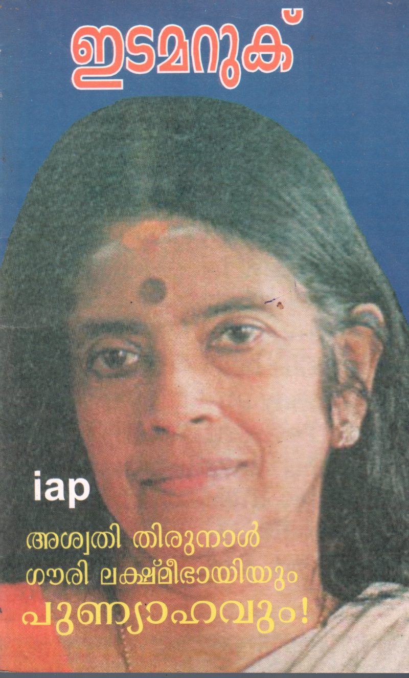 ASWATHI THIRUMAL GAURI LAKSHMI BHAYIYUM PUNYAHAVUM BY J. EDAMARUKU