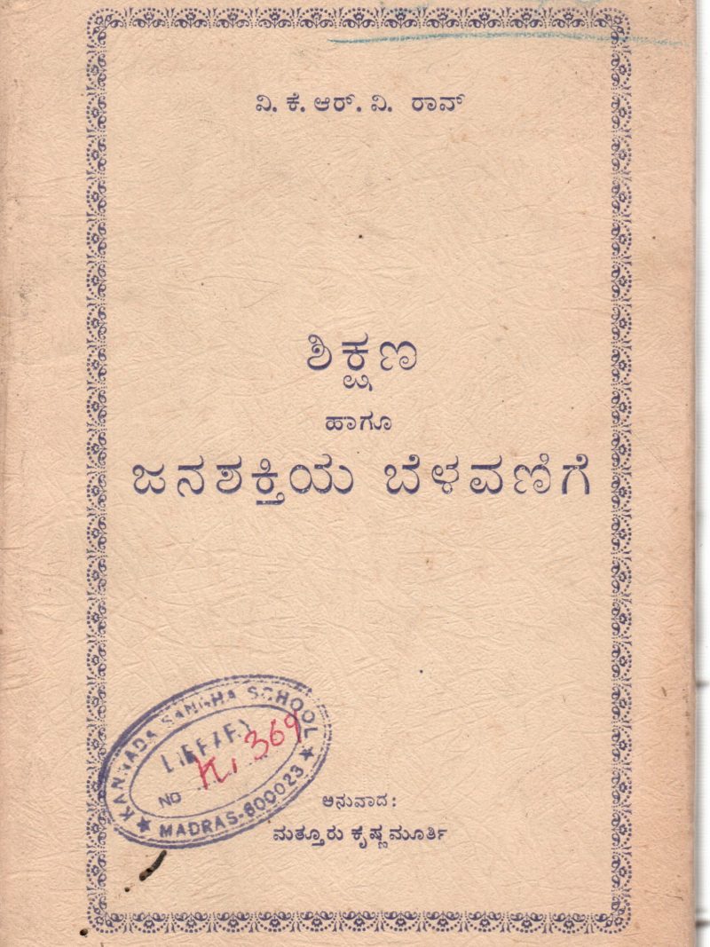 SHIKSHANA HAGU JANASHAKTIYA BELAVANIGE BY V. K. R. V. RAV