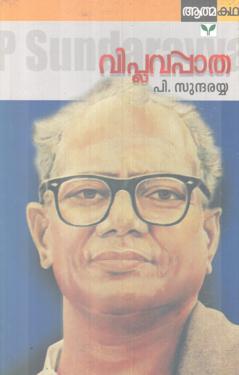 VIPLAVAPATHA BY P.SUNDARAYYA