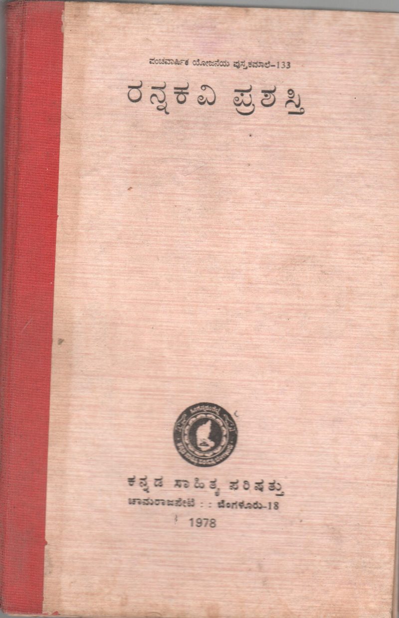 RANNAKAVI PRASHASTI BY KANNADA SHITYA PARISHAT