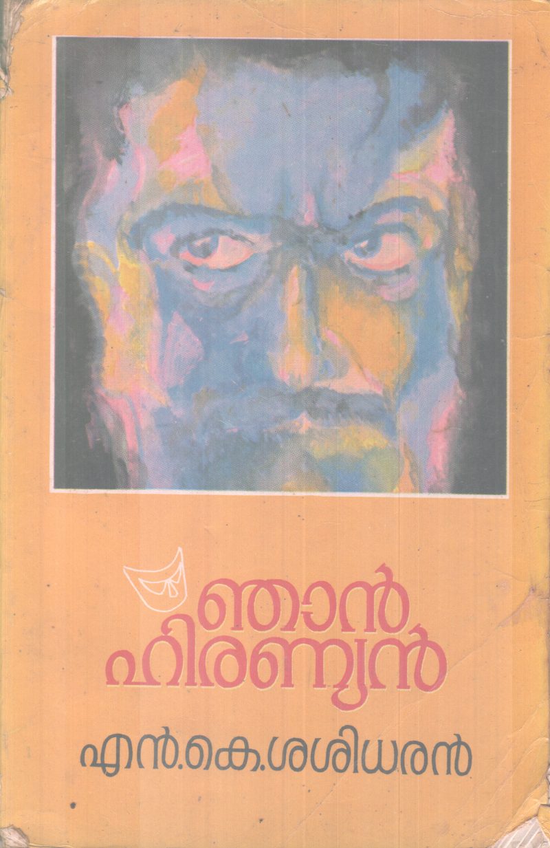 NJAN HIRANYAN BY N. K SASIDARAN