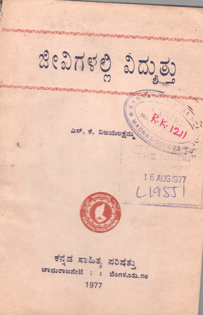 JIVIGALALLI VIDYUTTU BY SMT.S.K. VIJAYALAKSHAMMA