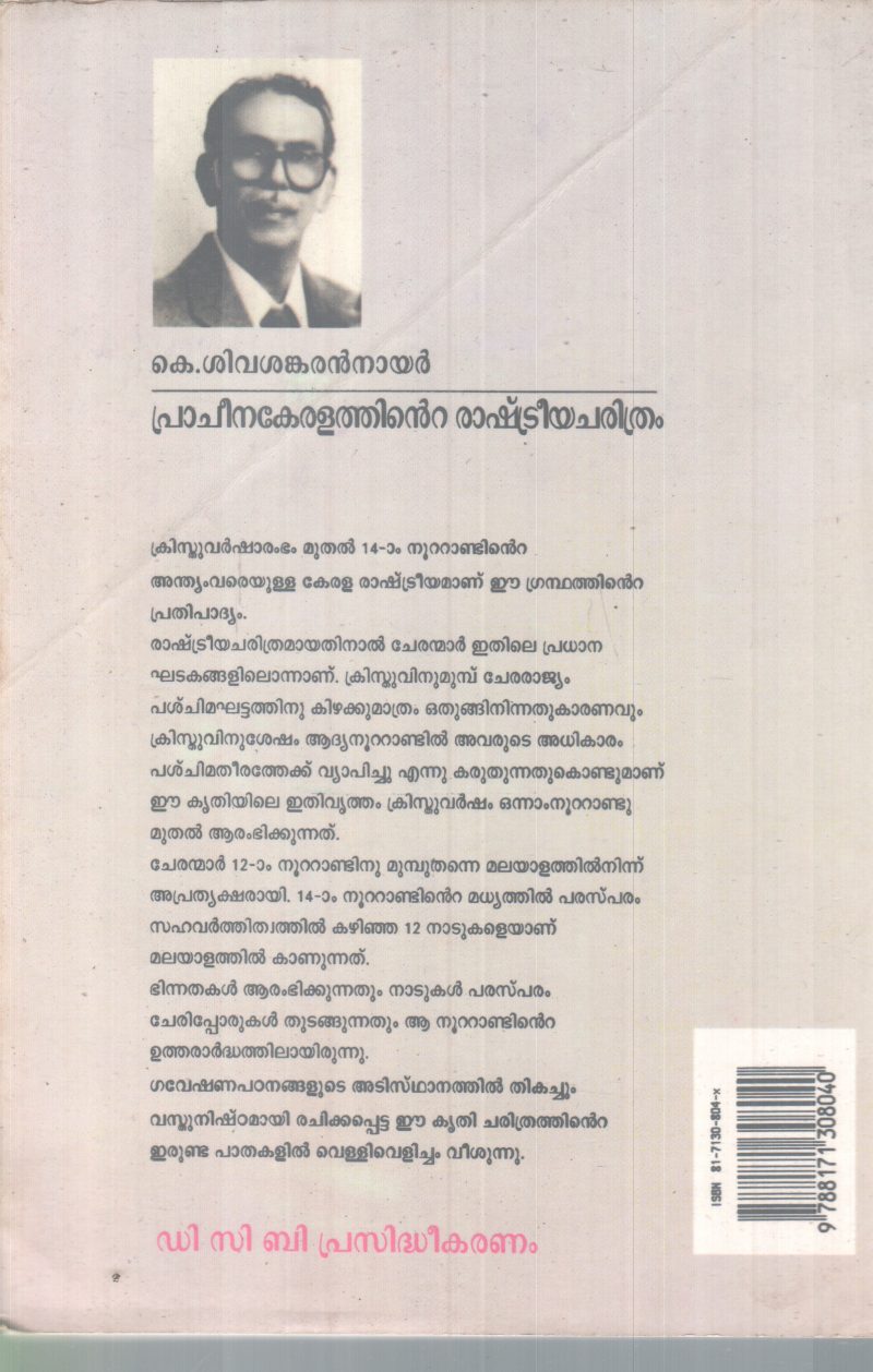 PRACHEENA KERALATHINTE RASHTREEYA CHARITHRAM BY K. SIVASANKARAN NAIR - Image 2