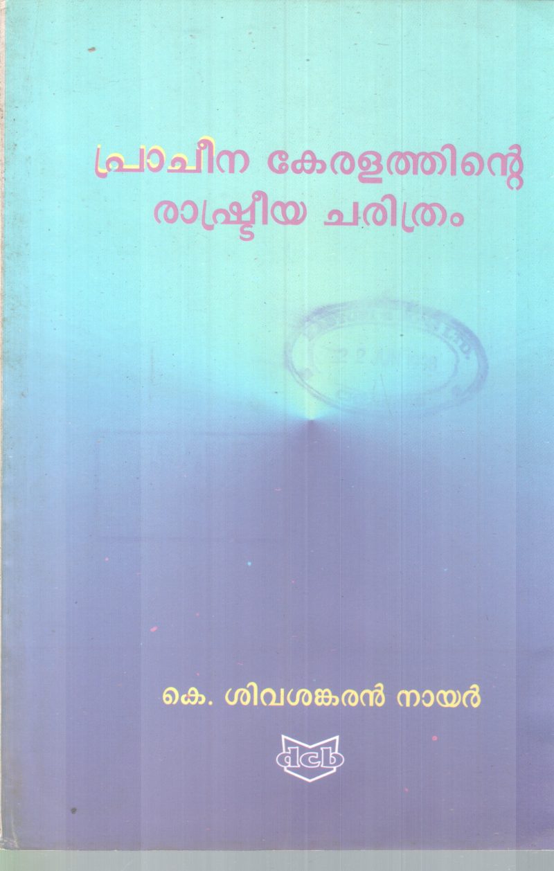 PRACHEENA KERALATHINTE RASHTREEYA CHARITHRAM BY K. SIVASANKARAN NAIR
