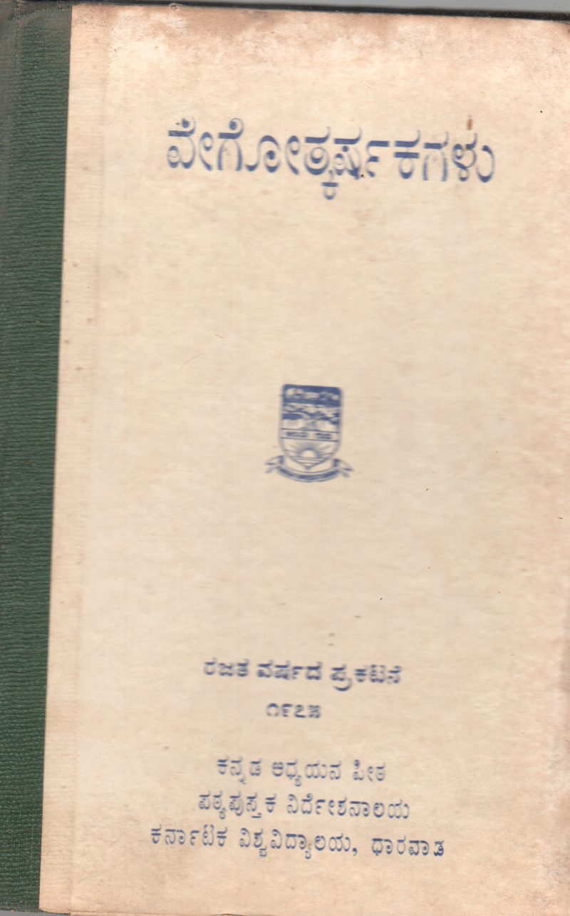 VEGOTKARSHAGALU BY DR.V.M. KORWAR