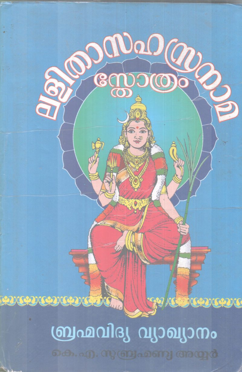 LALITHASAHASRANAMA STHOTHRAM BY K A SUBHRAMANNYA AYYAR