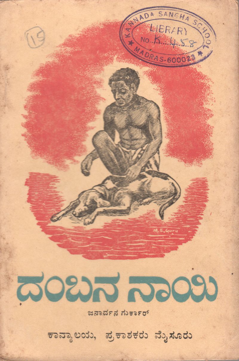 DAMBANA NAYI (DAMBA:S DOG) BY JANARDANA GURKAR