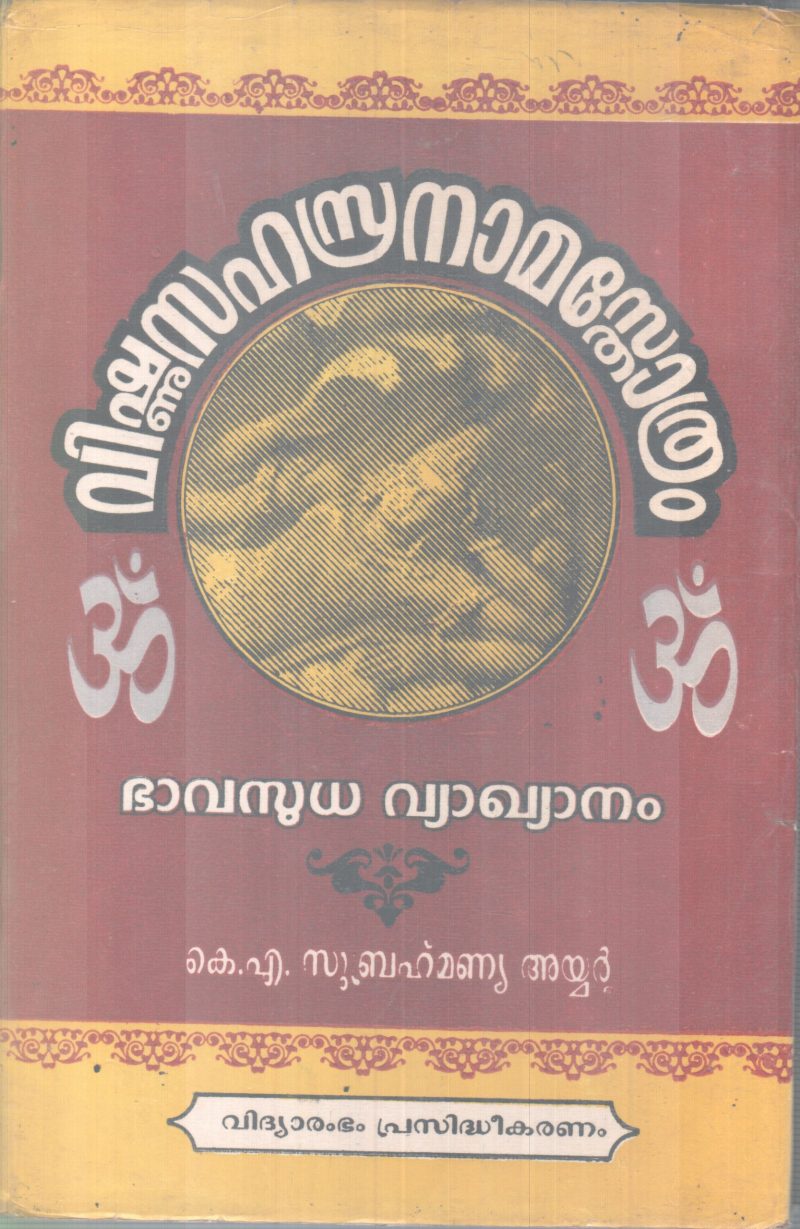 VISHNUSAHASRANAMA STHOTHRAM BY K A SUBHRAMANNIYA AYYAR