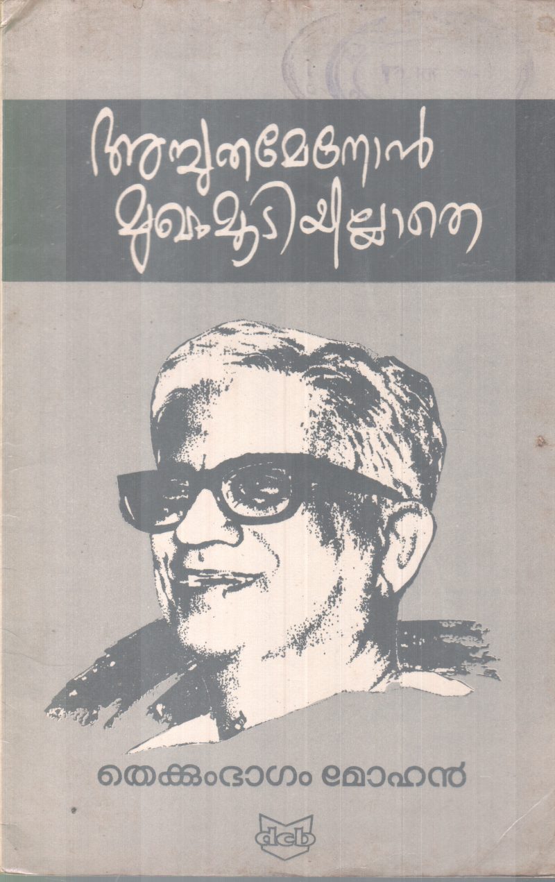 ACHUTHAMENON MUGHAM MOOTIYILLATH BY THEKKUMBAGAM MOHANAN