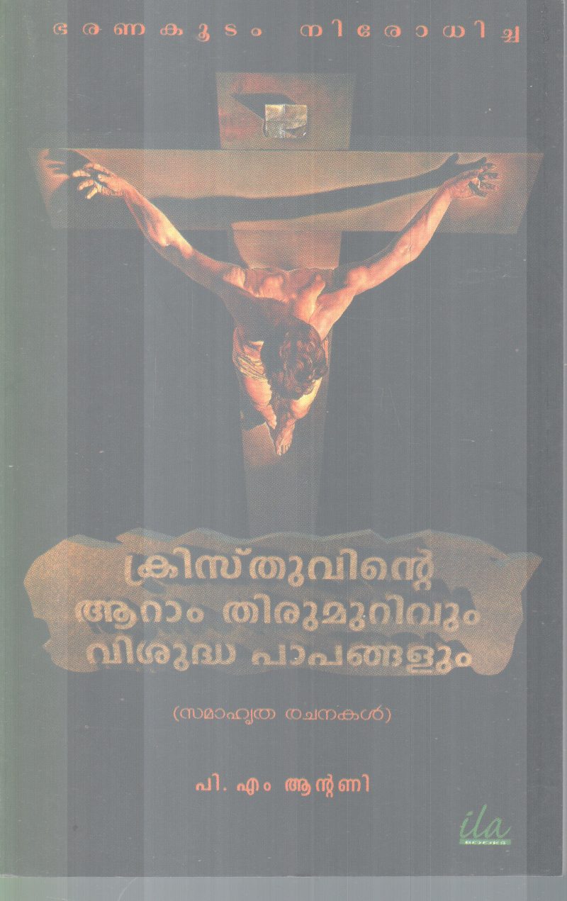 CRISTHUVINTE AARAM THIRUMURIVUM VISUDHA PAPANGALUM BY P.M ANTONY