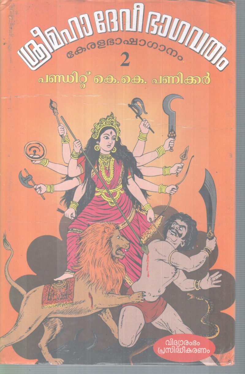 SREEMAHA DEVI BHAGAVATHAM BY PANDIT.K K PANIKKAR