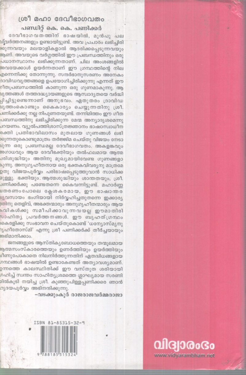 SREEMAHA DEVI BHAGAVATHAM (1) BY PANDIT K K PANIKKAR - Image 2