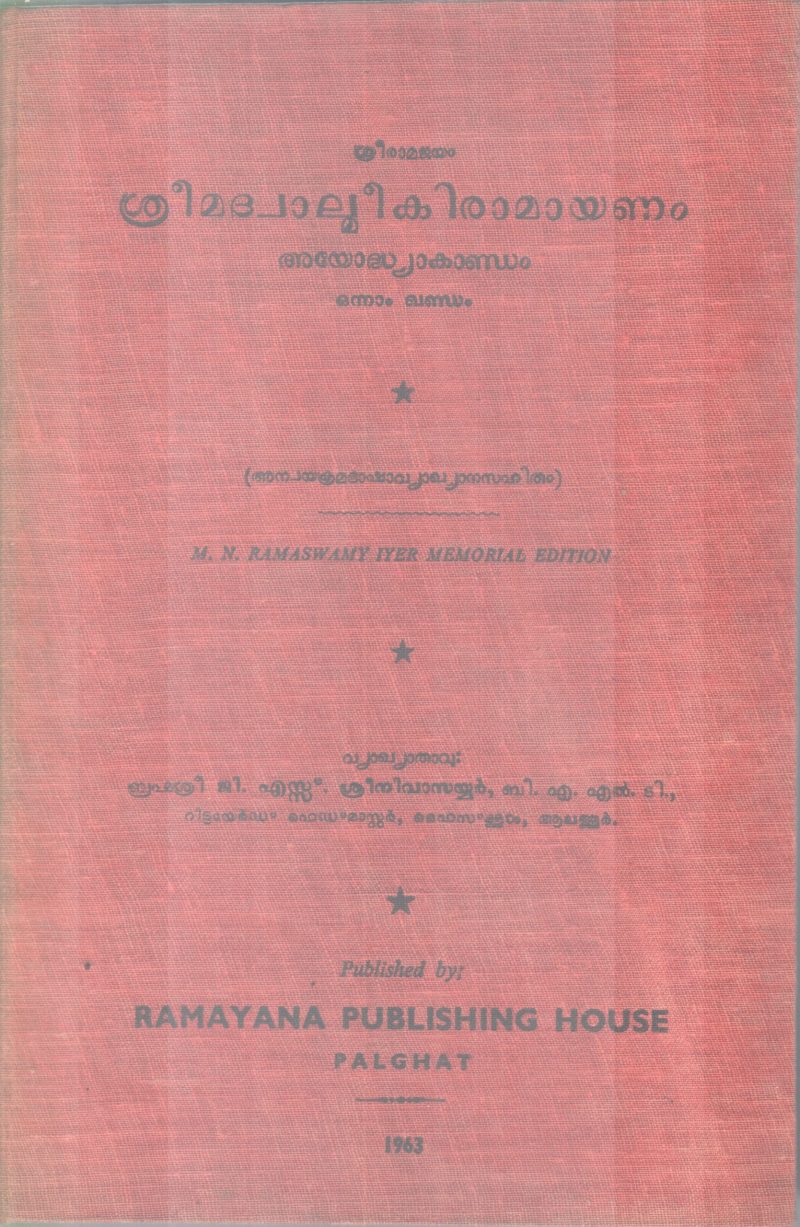 SREEMADWALMIKIRAMAYANAM BY G.S SREENIVASAYYAR
