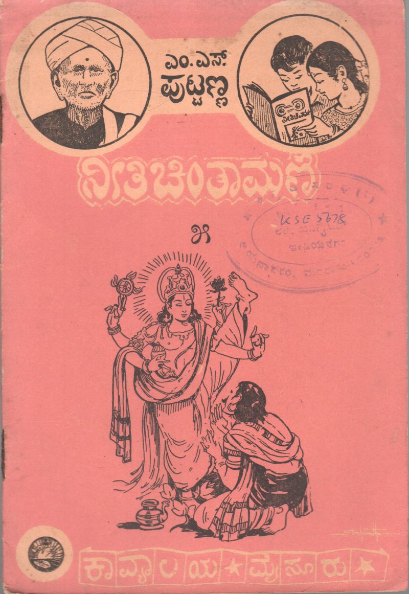 NEETI CHINTAMANI-5 BY M.S. PUTTANNA