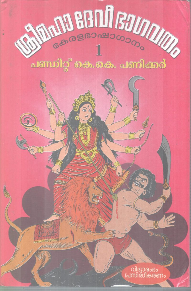 SREEMAHA DEVI BHAGAVATHAM (1) BY PANDIT K K PANIKKAR