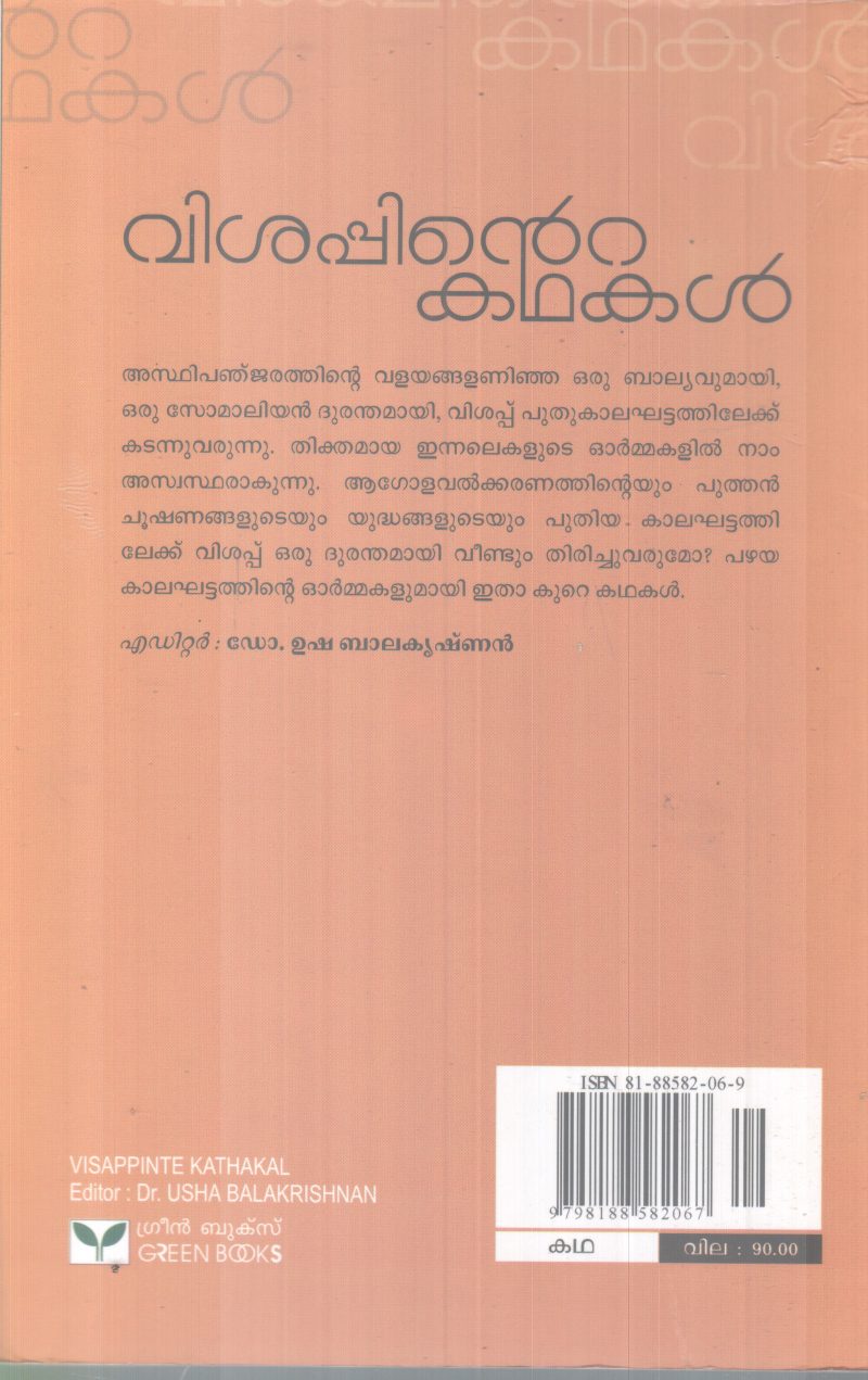 VISHAPPINTE KADHAKAL BY DR. USHA BALAKRISHNAN - Image 2