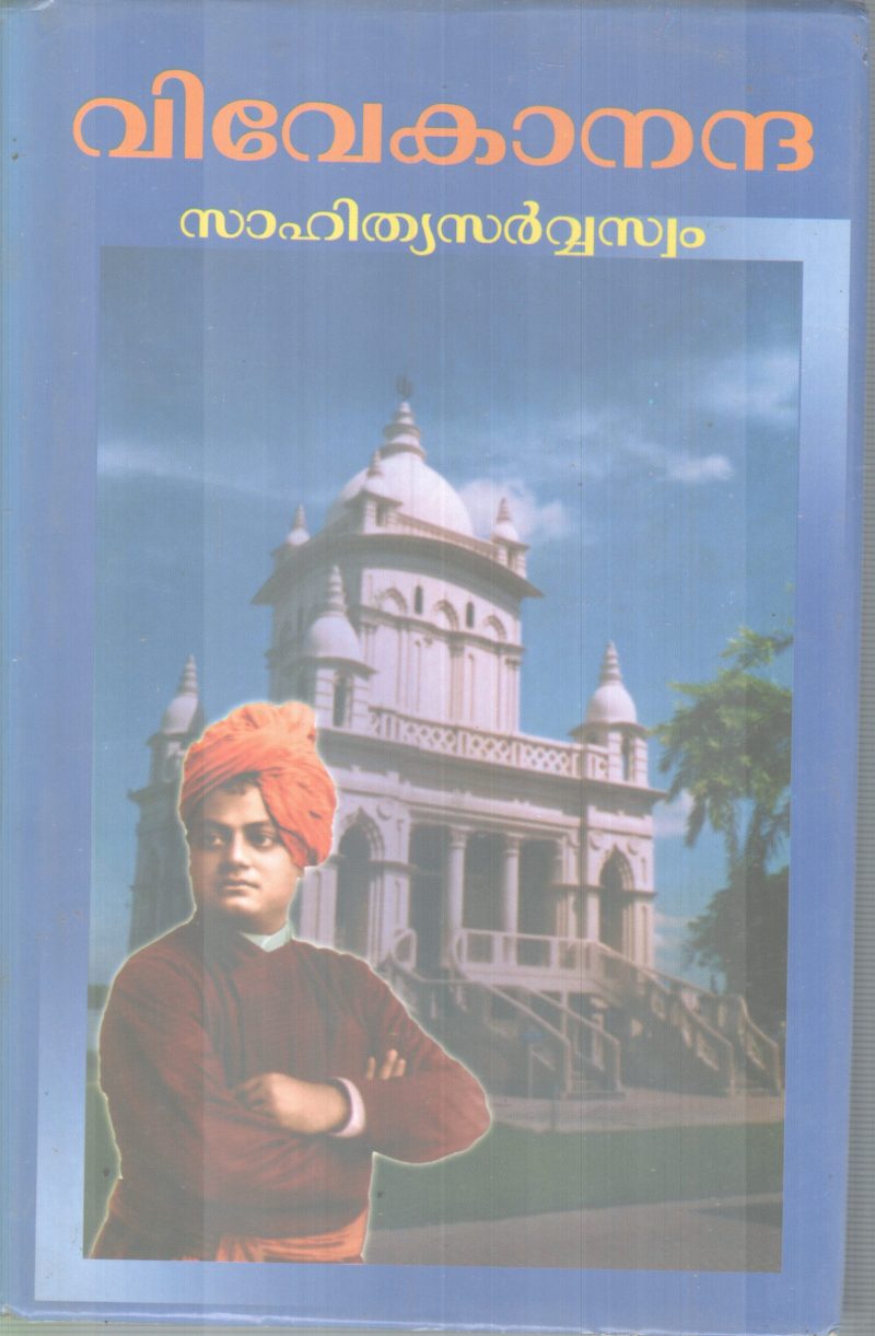 VIVEKANNDHA SAHITHYA SARVASWAM BY GROUP OF EDITORS