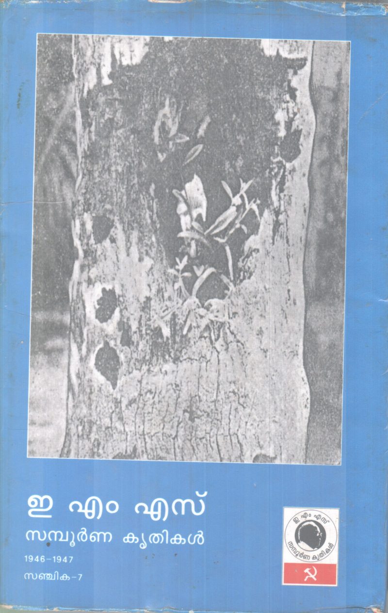 EMS SAMBOORNNA KRITHIKAL SANJIKA-7 BY GROUP OF EDITORS