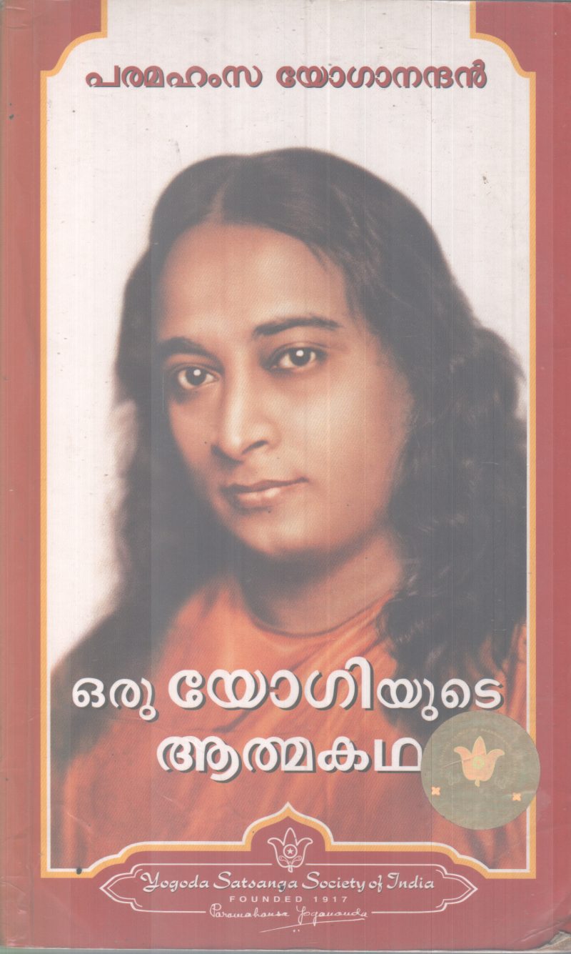 ORU YOGIYUDE ATHMAKATHA BY PARAMAHAMSA YOGANANDHAN