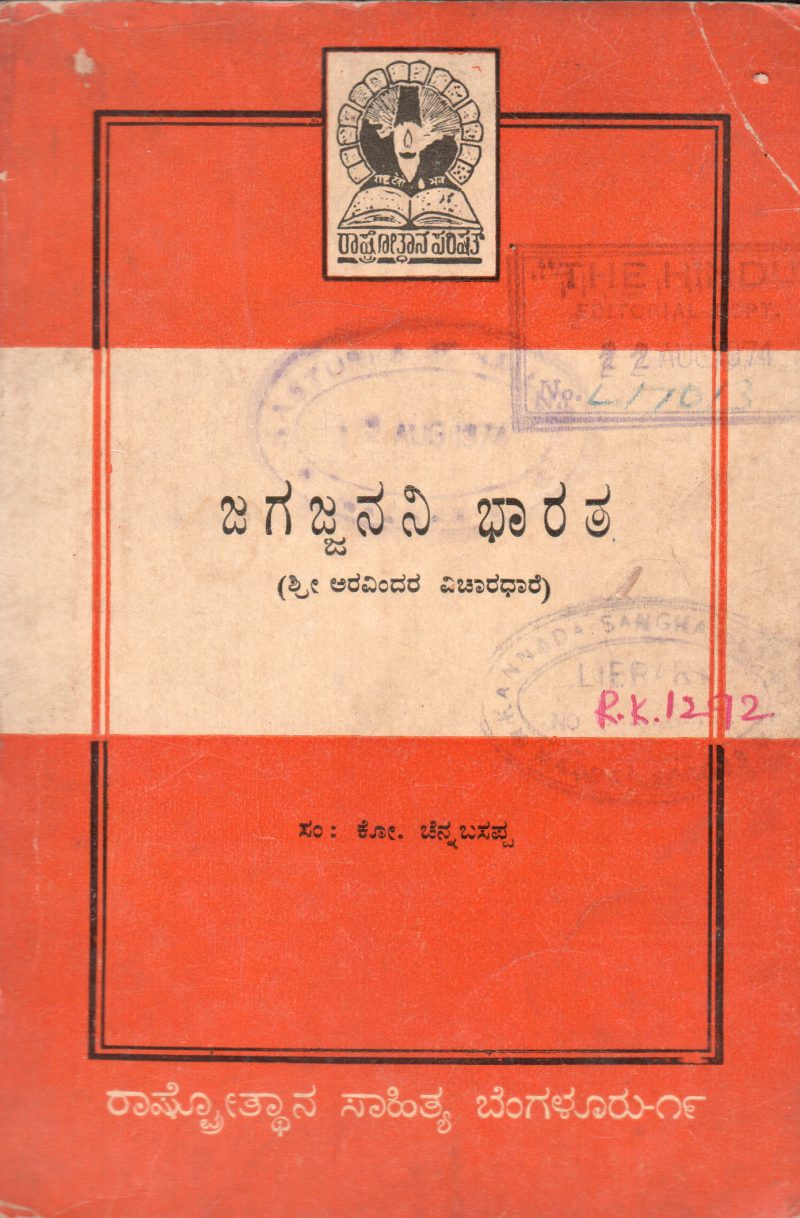 JAGAJJANANI BHARATA BY SRI ARAVINDA