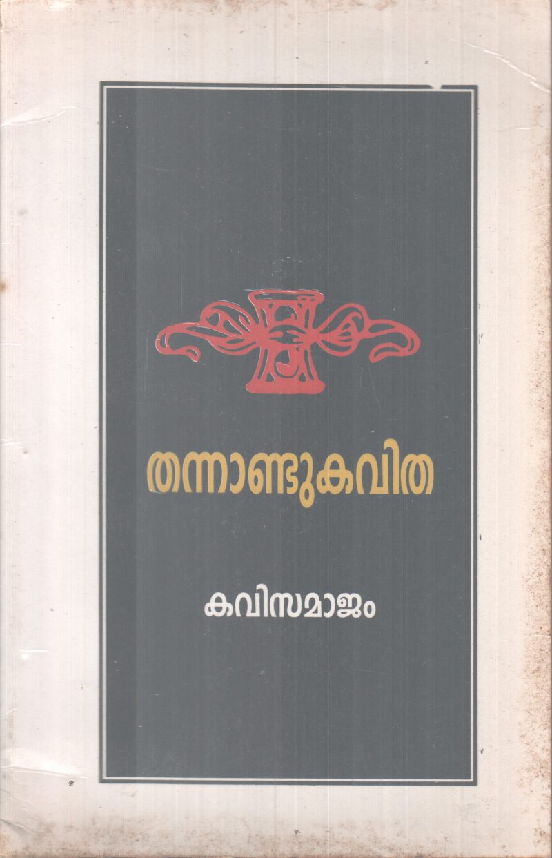 THANNANDU KAVITHA -KAVISAMAJAM BY GROUP OF EDITORS