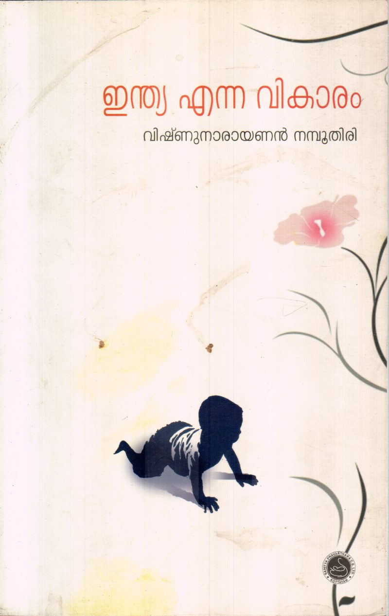 INDIA ENNA VIKARAM BY VISHNU NARAYANAN NAMBOOTHIRI