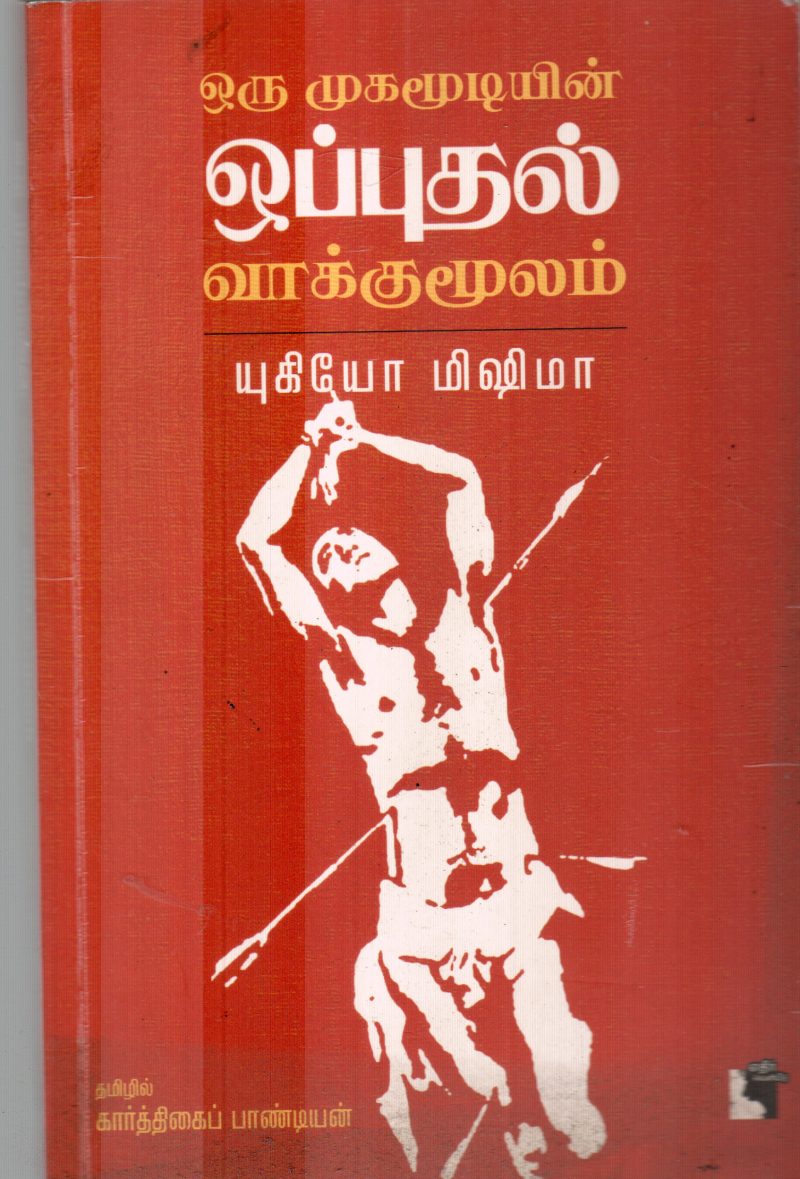 ORU MOOGAMUDIYIN OPPUDHAL BY YUGIYO MISHMA